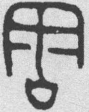 周,金文 ,書法字典